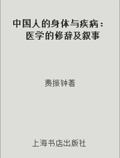 中国人的身体与疾病：医学的修辞及叙事