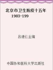 北京市卫生防疫十五年  1983-1997