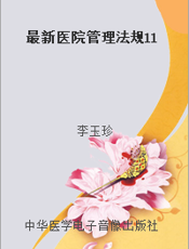 最新医院管理法规11
