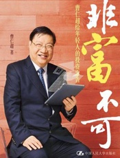 非富不可_曹仁超给年轻人的投资忠告 - 曹仁超