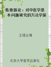 格致新论：对中医学基本问题研究的方法学探讨与争论