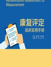 康复评定临床实用手册-郭琪,金凤