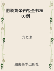 图说黄帝内经全书2800例