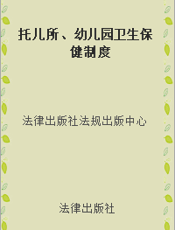托儿所、幼儿园卫生保健制度
