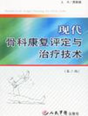 现代骨科康复评定与治疗技术