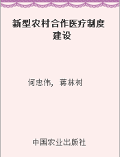 新型农村合作医疗制度建设