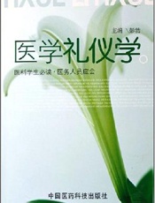 医学礼仪学