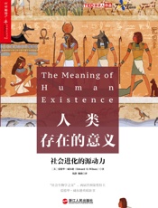 人类存在的意义 - （美）威尔逊;钱静 魏薇译