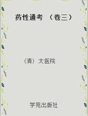 药性通考 （卷三）