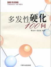 多发性硬化100问