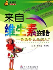 来自维生素的报告 你为什么是病人
