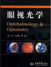 眼视光学