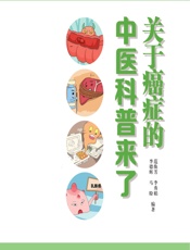 关于癌症的中医科普来了-范焕芳,李秀娟,李德辉,马盼