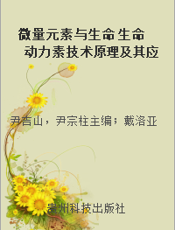 微量元素与生命 生命动力素技术原理及其应用