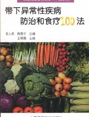 带下异常性疾病防治和食疗100法