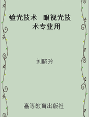 验光技术  眼视光技术专业用