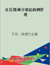 社区精神分裂症病例管理
