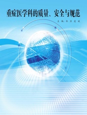 重症医学科的质量、安全与规范-孙洁,凌斌