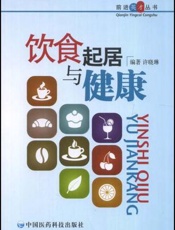 饮食起居与健康