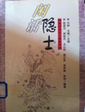闲话养生 中医速成与保健