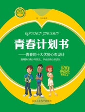 青春计划书