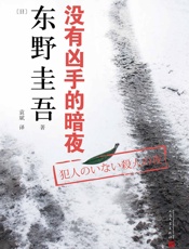 没有凶手的暗夜 - 东野圭吾