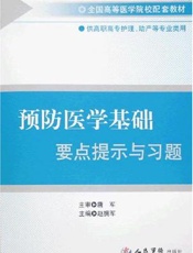 预防医学基础要点提示与习题