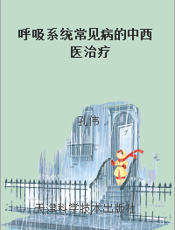 呼吸系统常见病的中西医治疗