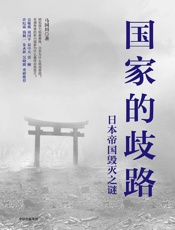 国家的歧路：日本帝国毁灭之谜