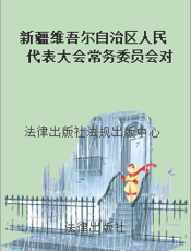 新疆维吾尔自治区人民代表大会常务委员会对任命的国家机关工作人员政纪处分有关问题的决定