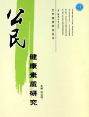 公民健康素质研究