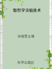 组织学实验技术