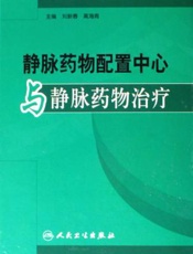 静脉药物配置中心与静脉药物治疗