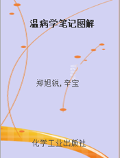 温病学笔记图解