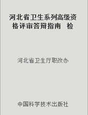 河北省卫生系列高级资格评审答辩指南  检验医学分册