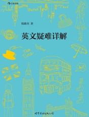 英文疑难详解 - 钱歌川
