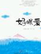 妈咪宝宝全书：四季育儿  （图文版）
