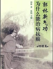 郭林新气功为什么能治病抗癌  功理篇
