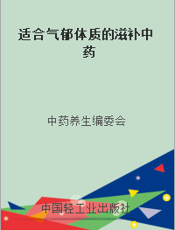 适合气郁体质的滋补中药