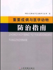 重要疫病与医学动物防治指南