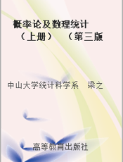 概率论及数理统计  （上册）  （第三版）