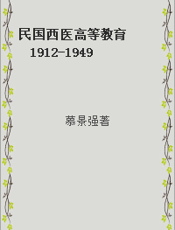 民国西医高等教育  1912-1949