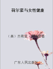 荷尔蒙与女性健康