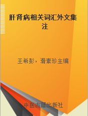 肝肾病相关词汇外文集注