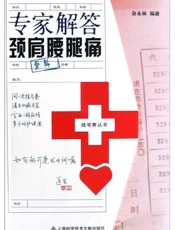 专家解答颈肩腰腿痛
