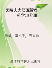 医院人力资源管理  药学部分册
