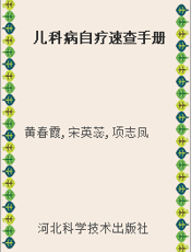 儿科病自疗速查手册