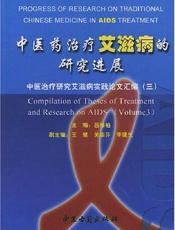 中医药治疗艾滋病的研究进展