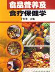 食品营养及食疗保健学