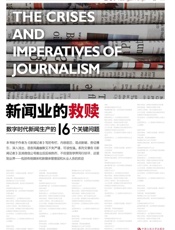 新闻业的救赎 - 彭增军